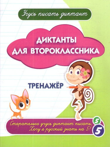 Диктанты для второклассника. Тренажёр