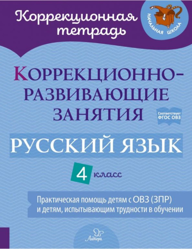 Коррекционно-развивающие занятия. Русский язык 4 класс. Практическая помощь детям с ОВЗ
