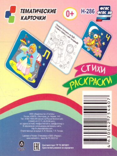 Логопедические чистоговорки. Красочные карточки для занятий с детьми: 12 цветных карточек. Веселые стишки-рифмовки со звуками. Забавные рисунки