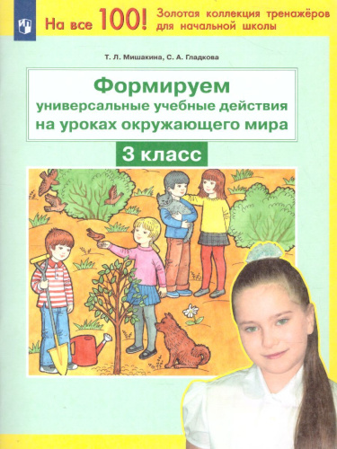 Формируем универсальные учебные действия на уроках Окружающего мира 3 класс