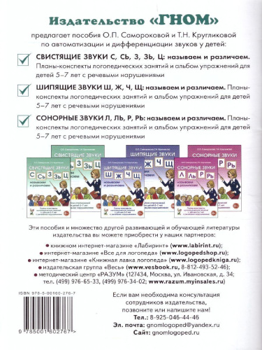 Свистящие звуки С,Сь,З,Зь,Ц. Называем и различаем. Планы-конспекты занятий с детьми 5-7лет с речевыми нарушениями