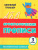 Орфографические прописи 3 класс Занимательные задания