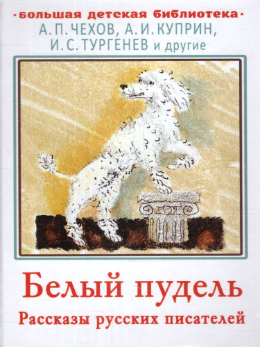 Белый пудель. Рассказы русских писателей. Большая детская библиотека