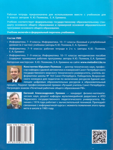 Информатика 9 класс. Рабочая тетрадь в 2-х частях. Часть 1