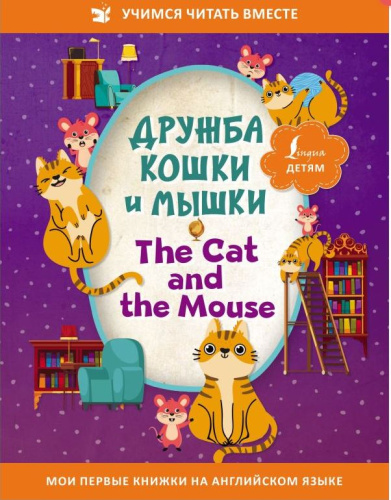 Дружба кошки и мышки. The Cat and the Mouse. Учимся читать вместе