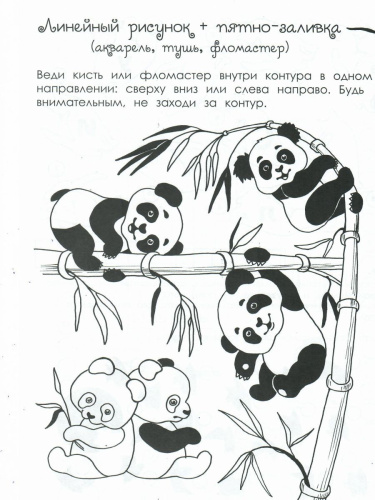Изобразительное искусство для детей. Пятно: рабочий альбом