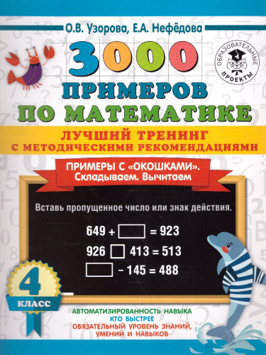 3000 примеров по математике 4 класс. Лучший тренинг. Складываем. Вычитаем. "окошками". С методическими рекомендациями