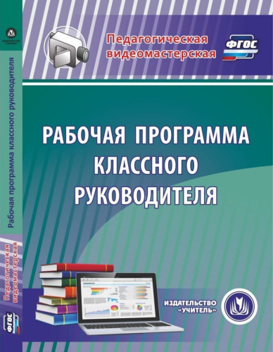 Рабочая программа классного руководителя (CD)