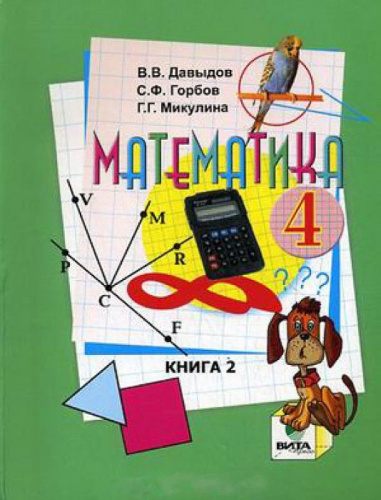 Математика 4 класс. Учебник в 2-х частях. Часть 2. ФГОС
