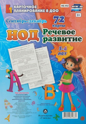 Речевое развитие детей 5-6 лет. Сентябрь-декабрь. 72 карты