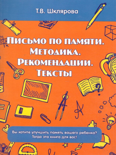Письмо по Памяти. Методика развития Памяти. Рекомендации. Тексты