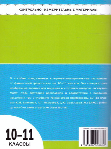 КИМ Финансовая грамотность. 10-11 кл. (Вако)