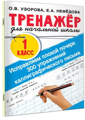 Узорова Исправляем плохой почерк. 300 упражнений каллиграфического письма/ТренажерНачШк (АСТ)