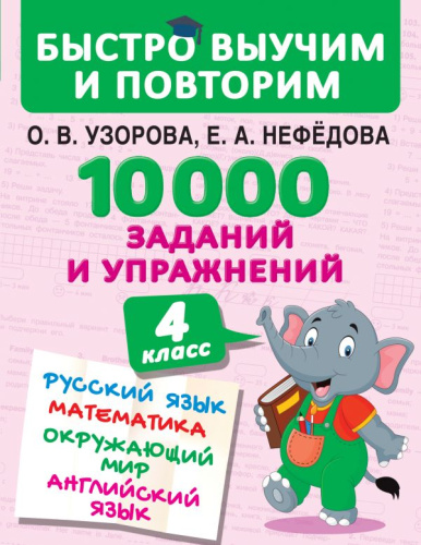 10000 заданий и упражнений. Русский язык Математика Окружающий мир 4 класс