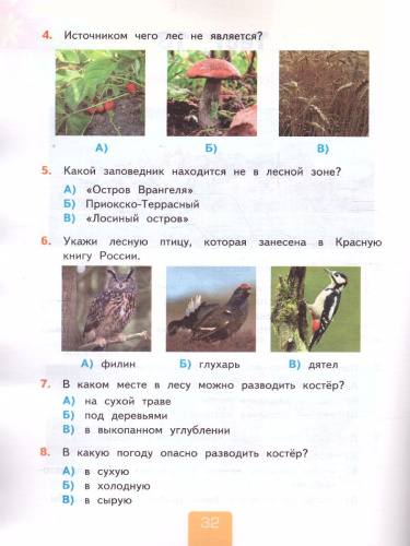 Окружающий мир 4 класс. Тесты. Часть 1. ФГОС