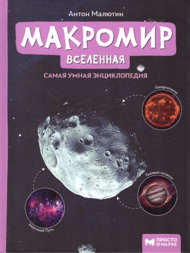 Макромир Вселенная. Самая умная энциклопедия
