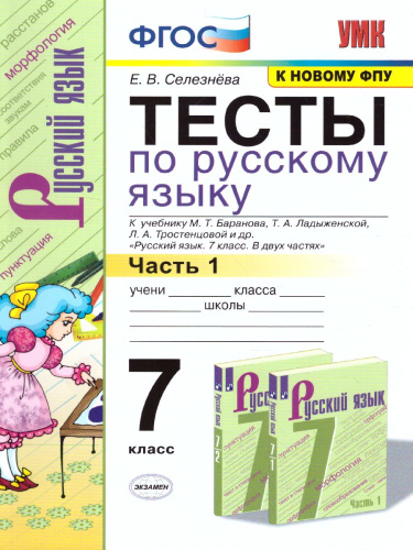 Русский язык 7 класс. Тесты. К учебнику М. Т. Баранова. В 2-х частях. Часть 1. ФГОС