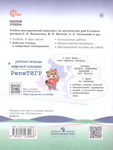 Математика 6 класс. Базовый уровень. Рабочая тетрадь с цифровым помощником РепеТигр. ФГОС