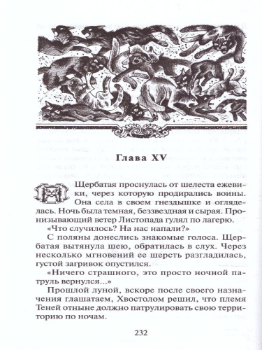 Коты-воители. Цикл "Тайна Щербатой". Наказание