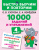 10000 заданий и упражнений. Русский язык Математика Окружающий мир 4 класс