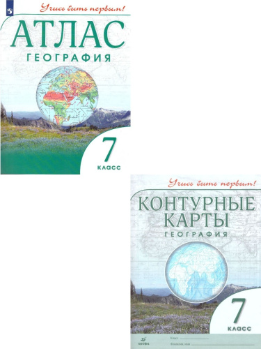 Комплект Атлас и Контурные карты Учись быть первым! География 7 класс