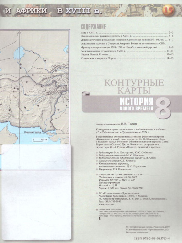 Всеобщая история 8 класс. История Нового времени. Контурные карты