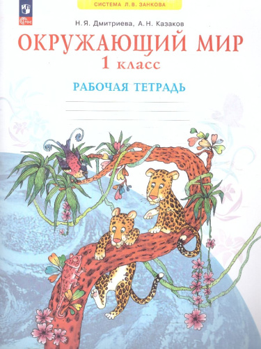 Окружающий мир 1 класс. Рабочая тетрадь. Новый ФП. ФГОС