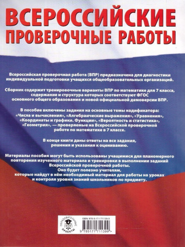 ВПР Математика 7 класс. Большой сборник тренировочных вариантов проверочных работ для подготовки к ВПР