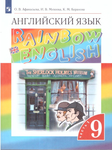 Английский язык "Rainbow English" 9 класс. Учебник в 2-х частях. Часть 1. Вертикаль. ФГОС