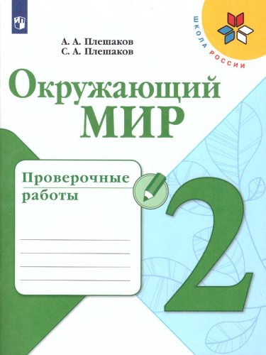 Окружающий мир 2 класс. Проверочные работы. ФГОС. УМК "Школа России"