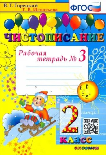 Чистописание 2 класс. Рабочая тетрадь №3. ФГОС