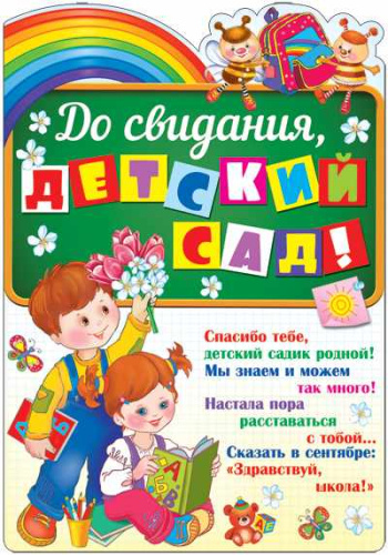Плакат вырубной А3 До свидания, детский сад! (с блестками в лаке)