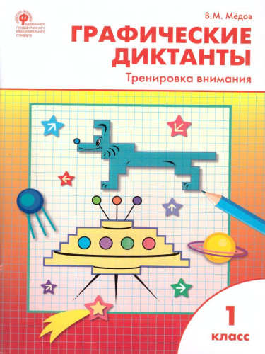 Графические диктанты 1 класс. Тренировка внимания. ФГОС