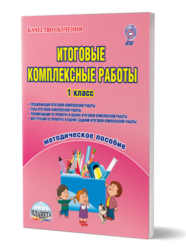 Итоговые комплексные работы 1 класс. Методическое пособие