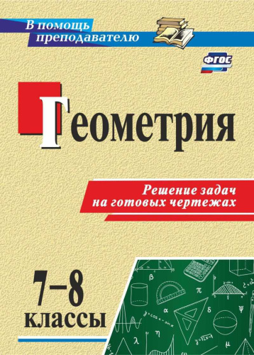 Геометрия 7-8 класс. Решение задач на готовых чертежах