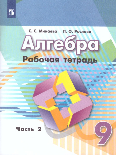 Алгебра 9 класс. Рабочая тетрадь в 2-х частях. Часть 2. К учебнику Никольского. ФГОС