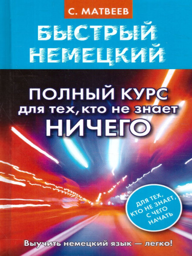 Быстрый немецкий. Полный курс для тех, кто не знает НИЧЕГО