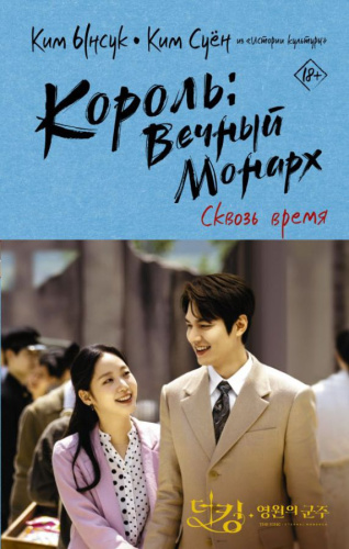 Король: Вечный монарх. Сквозь время /Лучшие дорамы