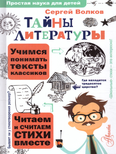 Тайны литературы. Простая наука для детей