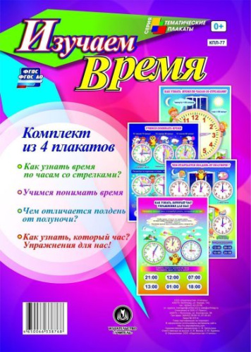 Комплект плакатов "Изучаем время" (4 плаката) А3