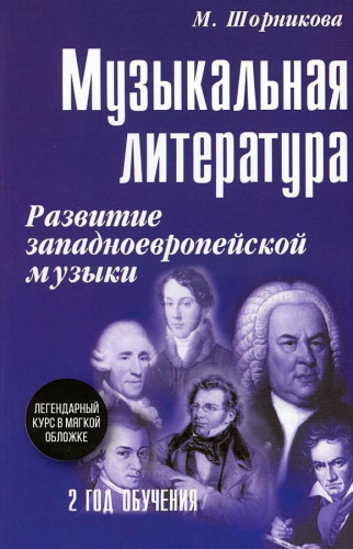 Музыкальная литература. Развитие западноевропейской музыки