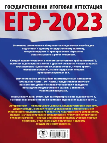 ЕГЭ-2023. История. 10 тренировочных вар. экзаменационных работ для подготовки