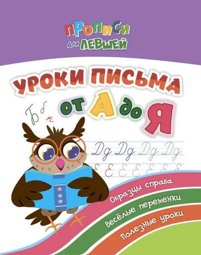 Прописи для левшей. Уроки письма от А до Я