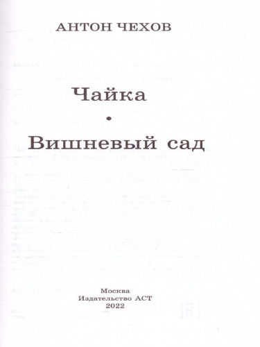 Чайка. Вишневый сад. Школьное чтение