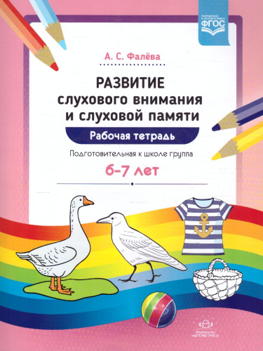 Развитие слухового внимания и слуховой памяти. Рабочая тетрадь. Подготовительная к школе группа 6-7 лет. ФГОС