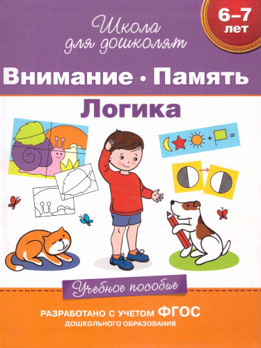 Внимание. Память. Логика. 6-7 лет