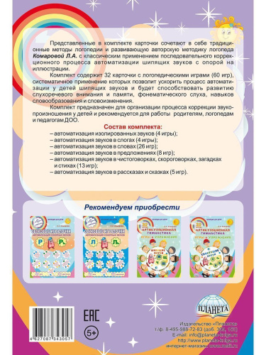 Звуковые игралочки. Автоматизация шипящих звуков Ш, Ж, Ч, Щ. Комплект логопедических карт