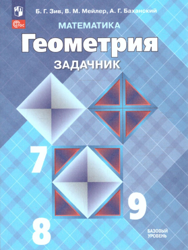 Математика. Геометрия 7-9 класс. Задачник (ФП2022)