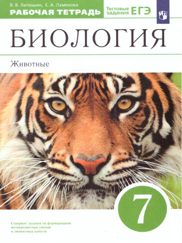 Биология 7 класс. Животные. Рабочая тетрадь. С тестовыми заданиями ЕГЭ. Вертикаль. ФГОС