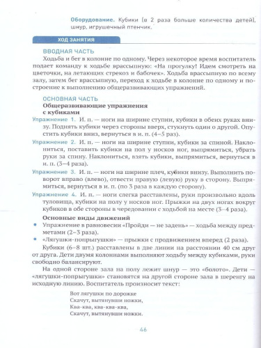 Пособие издано в рамках учебно-методического комплекта к программе «ОТ РОЖДЕНИЯ ДО ШКОЛЫ». В пособии представлена методика и конспекты занятий по физическо
